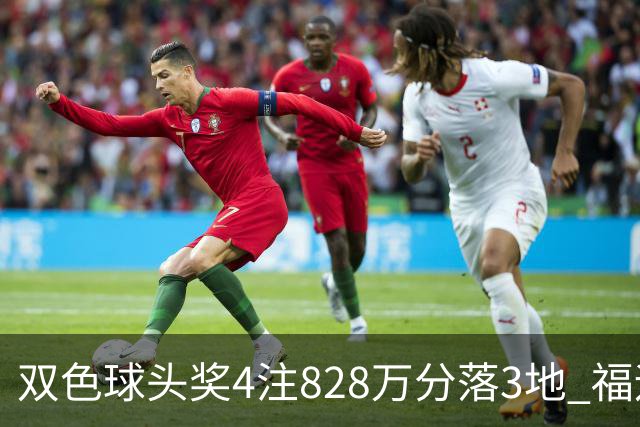 双色球头奖4注828万分落3地 福运奖开950万注