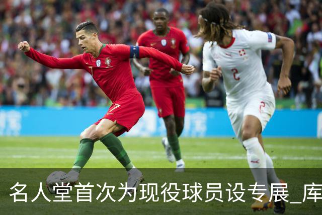 名人堂首次为现役球员设专展 库里再添历史级荣誉