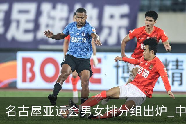 名古屋亚运会男女排分组出炉 中国双线冲亚运金牌
