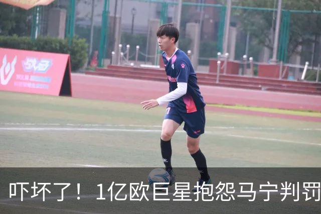 吓坏了！1亿欧巨星抱怨马宁判罚，被马宁点名叫过来，赶忙赔不是