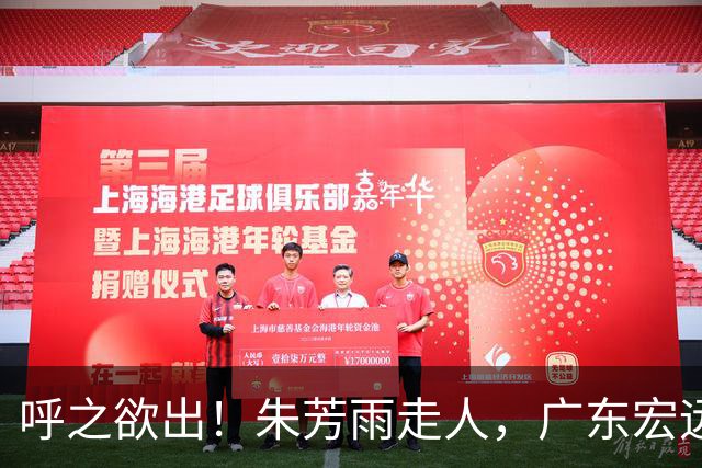 呼之欲出！朱芳雨走人，广东宏远“新掌门人”大概率在此三人产生