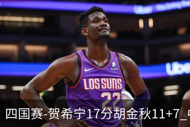 四国赛-贺希宁17分胡金秋11+7 中国男篮首战轻取喀麦隆