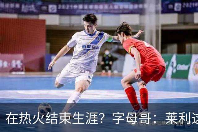 在热火结束生涯？字母哥：莱利这么说很棒 但NBA是生意我必须努力