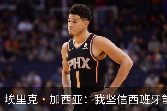 埃里克·加西亚：我坚信西班牙能夺冠 梅西是我见过最好的球员