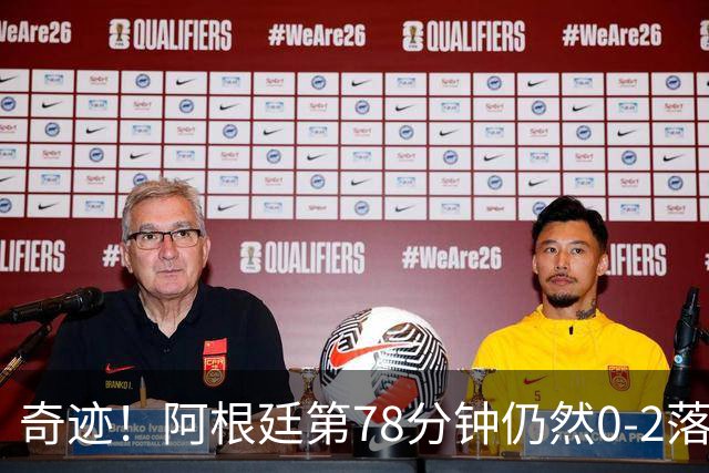 奇迹！阿根廷第78分钟仍然0-2落后，当时的晋级概率仅剩0.6%
