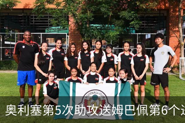 奥利塞第5次助攻送姆巴佩第6个进球 法国3-0领先瑞典