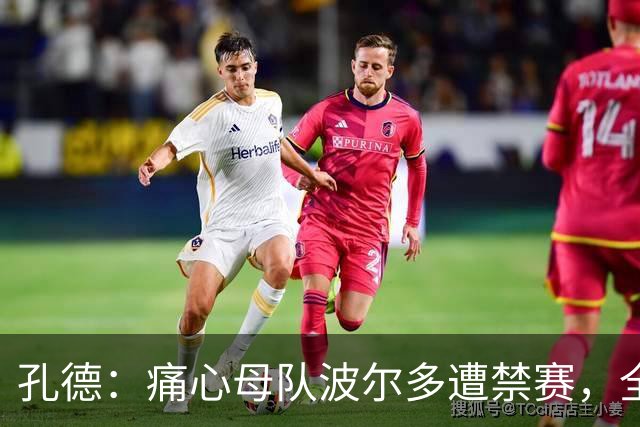 孔德：痛心母队波尔多遭禁赛，全世界无数的波尔多球迷都感到难过