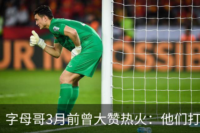 字母哥3月前曾大赞热火：他们打法硬朗全民皆兵 传导球体系很夸张