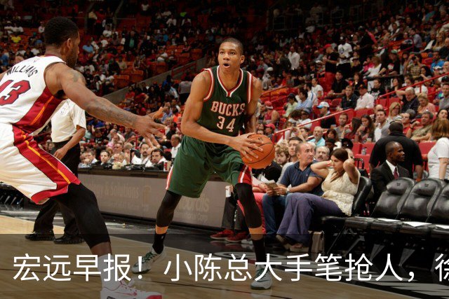 宏远早报！小陈总大手笔抢人，徐杰将拿顶薪，周鹏归队职务曝光！