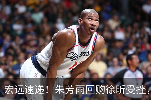 宏远速递！朱芳雨回购徐昕受挫，杜锋用人遭热议，焦泊乔也发声