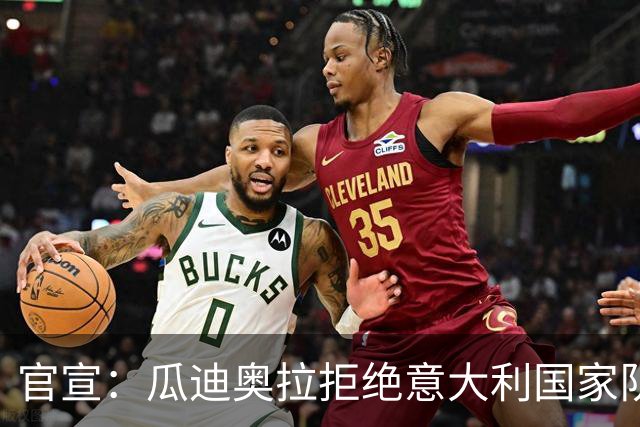 官宣：瓜迪奥拉拒绝意大利国家队帅位 皮尔洛将接任教鞭