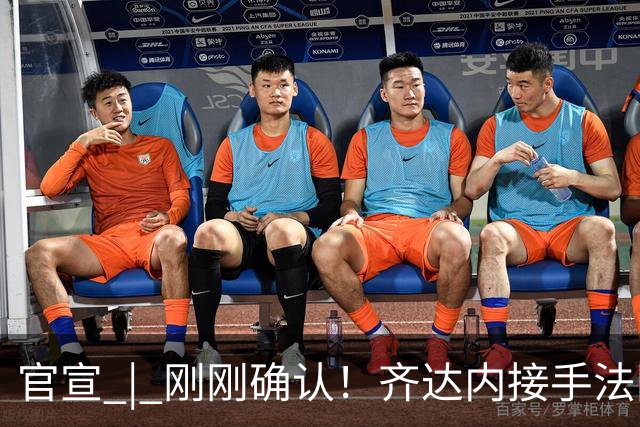 官宣 | 刚刚确认！齐达内接手法国队！
