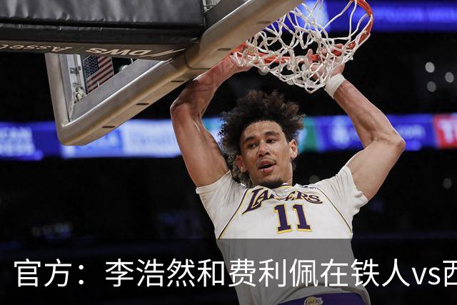 官方：李浩然和费利佩在铁人vs西海岸比赛中受伤，都将缺席2-3周