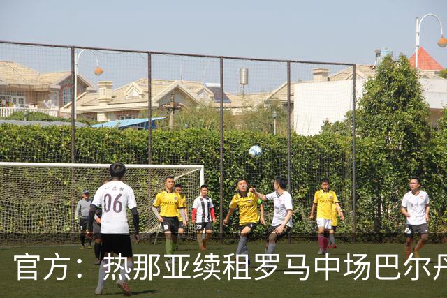 官方：热那亚续租罗马中场巴尔丹齐，包含强制买断条款