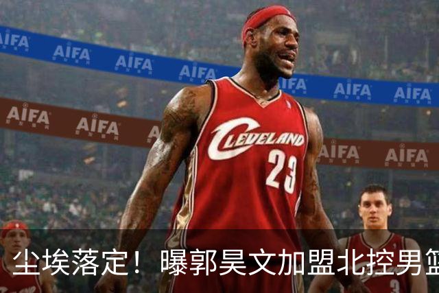 尘埃落定！曝郭昊文加盟北控男篮，签下顶薪