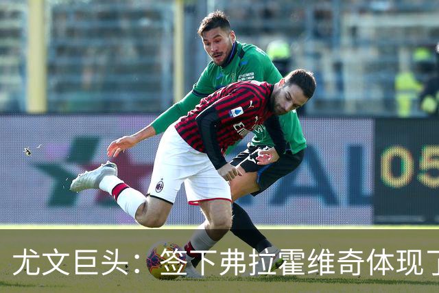 尤文巨头：签下弗拉霍维奇体现了球队的野心
