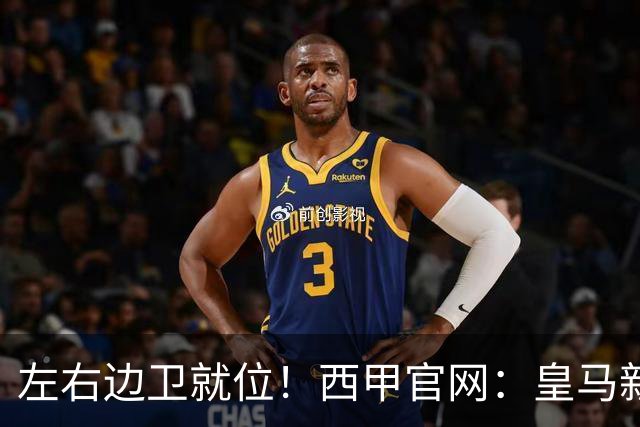 左右边卫就位！西甲官网：皇马新援库库雷利亚、邓弗里斯完成注册