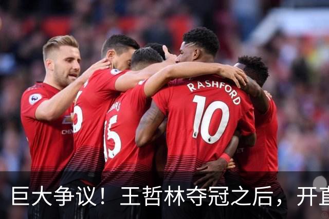 巨大争议！王哲林夺冠之后，开直播谈起为何删除朱芳雨