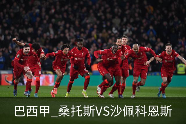 巴西甲 桑托斯VS沙佩科恩斯