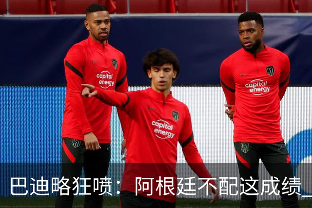 巴迪略狂喷：阿根廷不配这成绩 没有梅西啥也不是 狗东西帕雷德斯