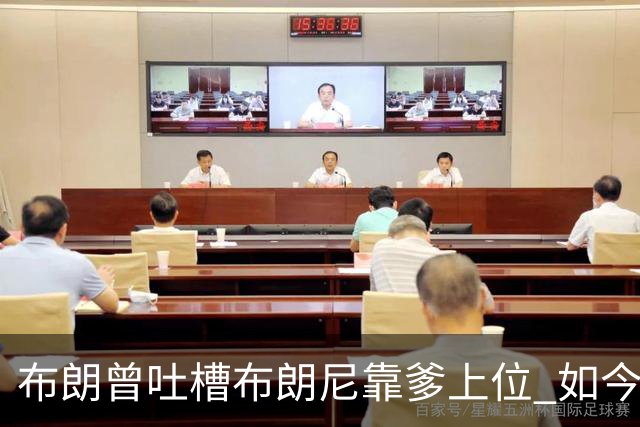 布朗曾吐槽布朗尼靠爹上位 如今和詹姆斯成为队友