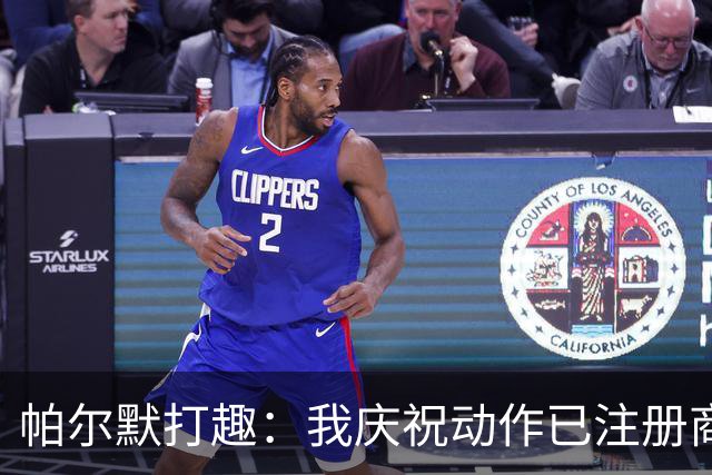 帕尔默打趣：我庆祝动作已注册商标，罗杰斯照搬可能会被起诉