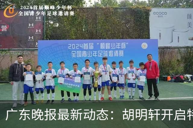 广东晚报最新动态：胡明轩开启特训，杜锋合同到期，徐昕回购前景乐观