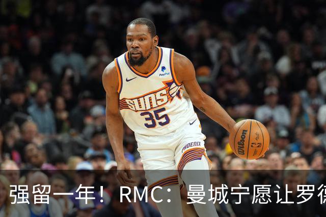 强留一年！RMC：曼城宁愿让罗德里合同到期离队，也不想今夏出售