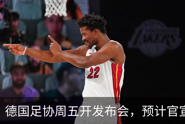德国足协周五开发布会，预计官宣克洛普出任国家队新帅