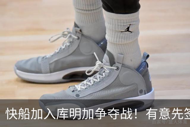 快船加入库明加争夺战！有意先签后换 将与湖人骑士雄鹿等队竞争