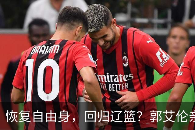恢复自由身，回归辽篮？郭艾伦亲承，官宣回应，谁注意韩德君操作