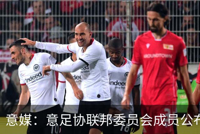 意媒：意足协联邦委员会成员公布，马洛塔和基耶利尼等人全员留任