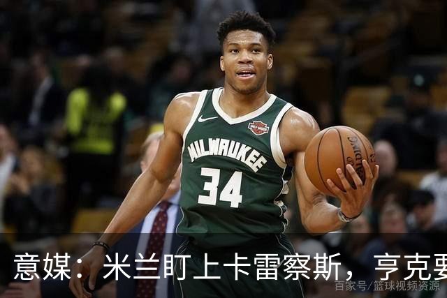 意媒：米兰盯上卡雷察斯，亨克要价4000万欧