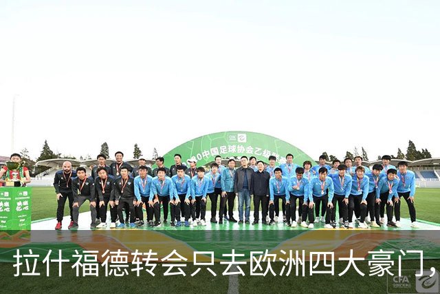 拉什福德转会只去欧洲四大豪门，留在曼联几成定局！维拉无意再买