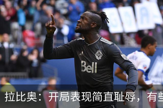 拉比奥：开局表现简直耻辱，有些人根本没进入状态！