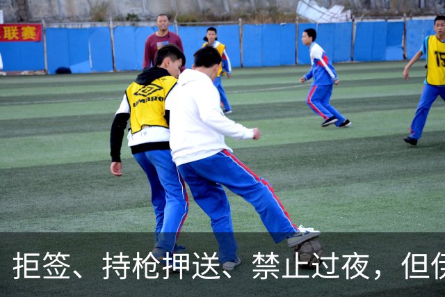 拒签、持枪押送、禁止过夜，但伊朗男足撑到了今天