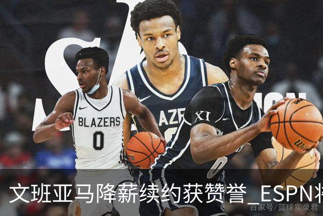 文班亚马降薪续约获赞誉 ESPN将马刺列为实力榜第二
