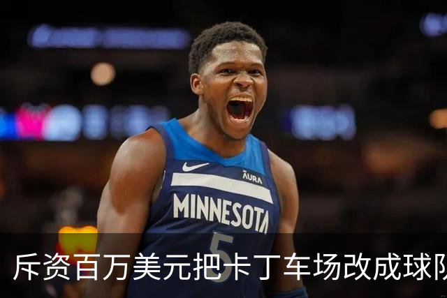 斥资百万美元把卡丁车场改成球队的“秘密基地”——这是勇士的“追逐南方”计划