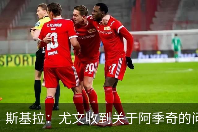 斯基拉：尤文收到关于阿季奇的问询，卡利亚里等五队感兴趣