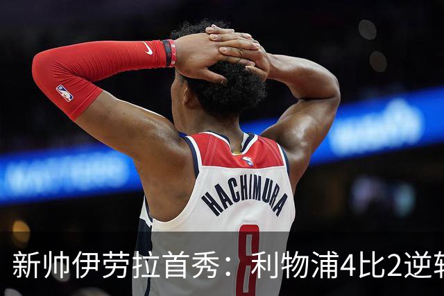 新帅伊劳拉首秀：利物浦4比2逆转桑德兰，索博轰世界波&戈麦斯伤退