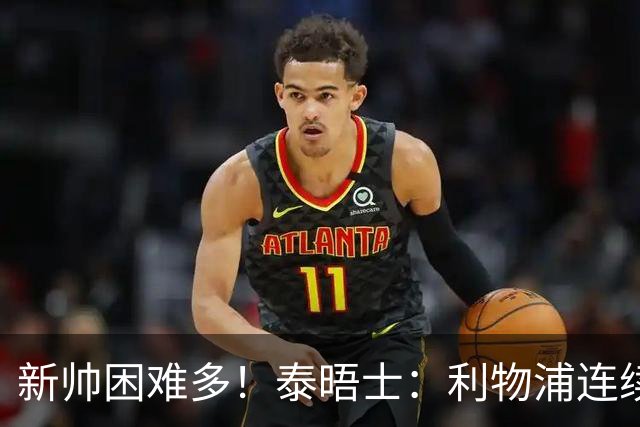新帅困难多！泰晤士：利物浦连续2年面临动荡，麦卡也可能被出售