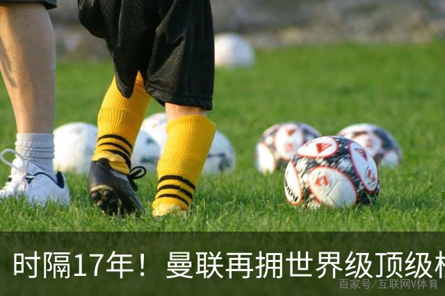 时隔17年！曼联再拥世界级顶级核心，B费坐稳当世最佳攻击型中场