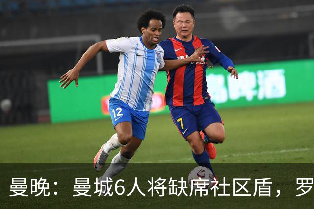 曼晚：曼城6人将缺席社区盾，罗德里、奥莱利、格伊、谢尔基在列