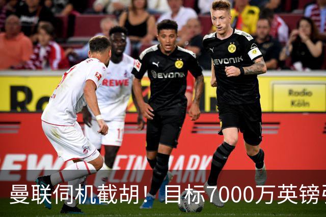 曼联伺机截胡！目标7000万英镑引进心仪皇马中场重磅引援