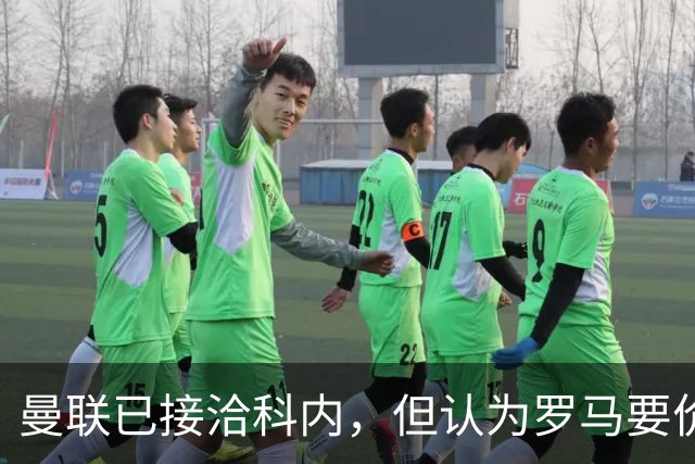 曼联已接洽科内，但认为罗马要价太贵！拉爵恐放弃签8000万级中场