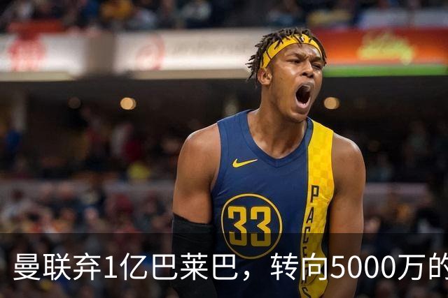 曼联弃1亿巴莱巴，转向5000万的切尔西铁腰！布莱顿双标式报价