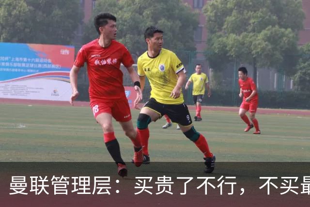 曼联管理层：买贵了不行，不买最行