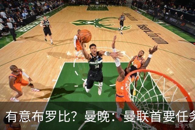 有意布罗比？曼晚：曼联首要任务是中场，花5000万镑买前锋是错的