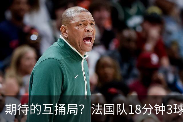 期待的互捅局？法国队18分钟3球：姆巴佩轰2球 奥利塞8场7助创纪录