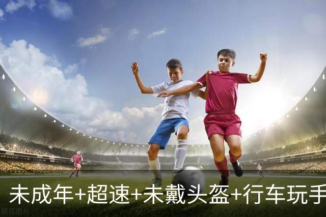 未成年+超速+未戴头盔+行车玩手机！NBA球星保罗·乔治提醒粉丝理性追星：你们太疯狂了，至少安全驾驶一下，戴个头盔好吗